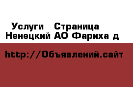  Услуги - Страница 22 . Ненецкий АО,Фариха д.